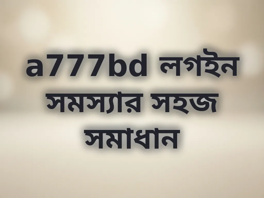 লগইন সমস্যার সমাধান