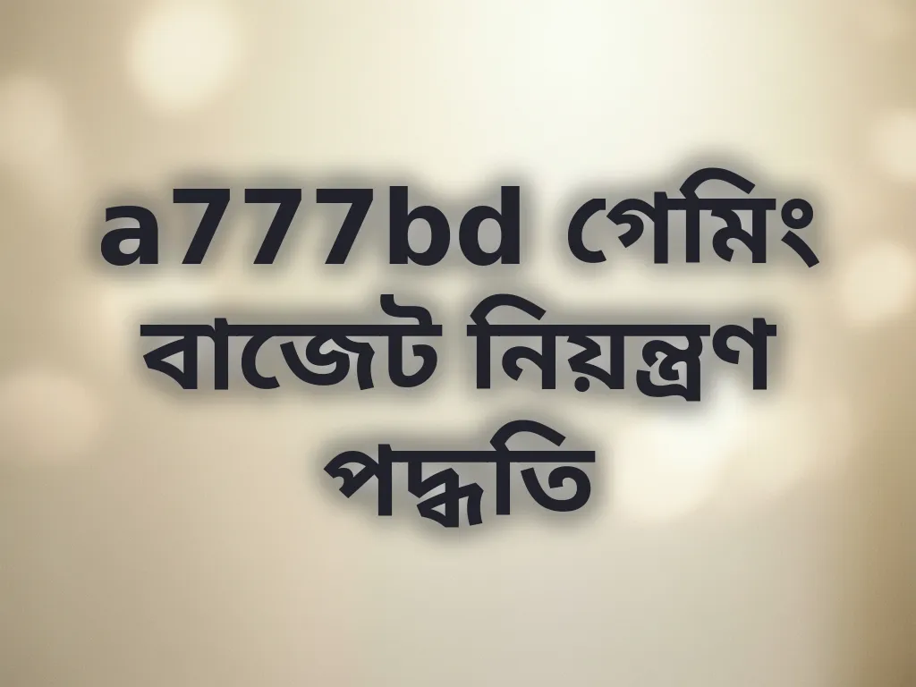 বাজেট ম্যানেজমেন্ট গাইড
