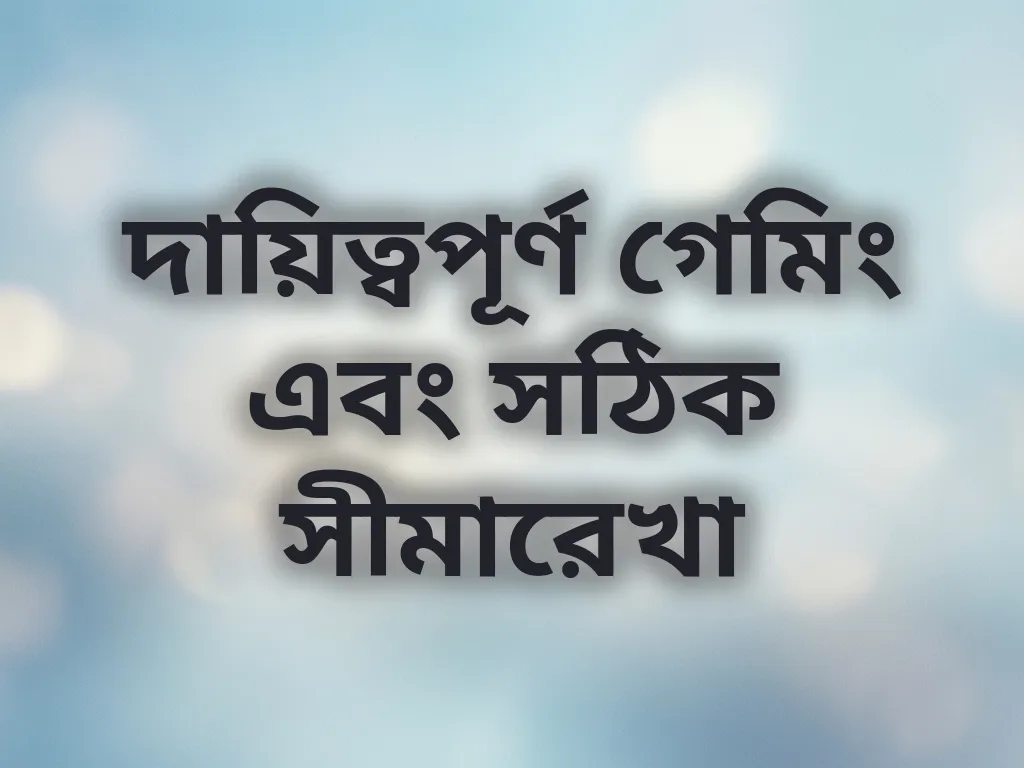 দায়িত্বপূর্ণ গেমিং